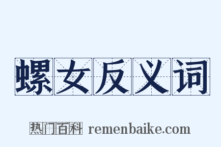 螺女反义词是什么意思的图片